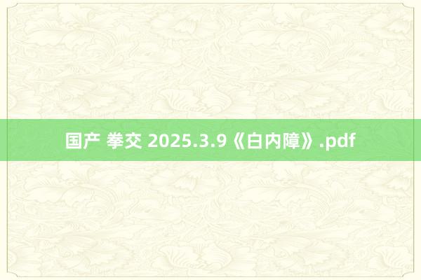 国产 拳交 2025.3.9《白内障》.pdf