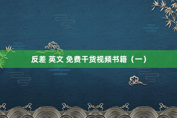 反差 英文 免费干货视频书籍（一）